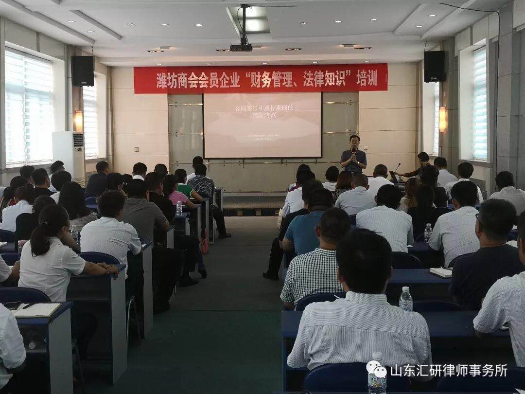 山东汇研律师事务所-应邀为“潍坊商会”会员企业举办法律风险防范专题培训。