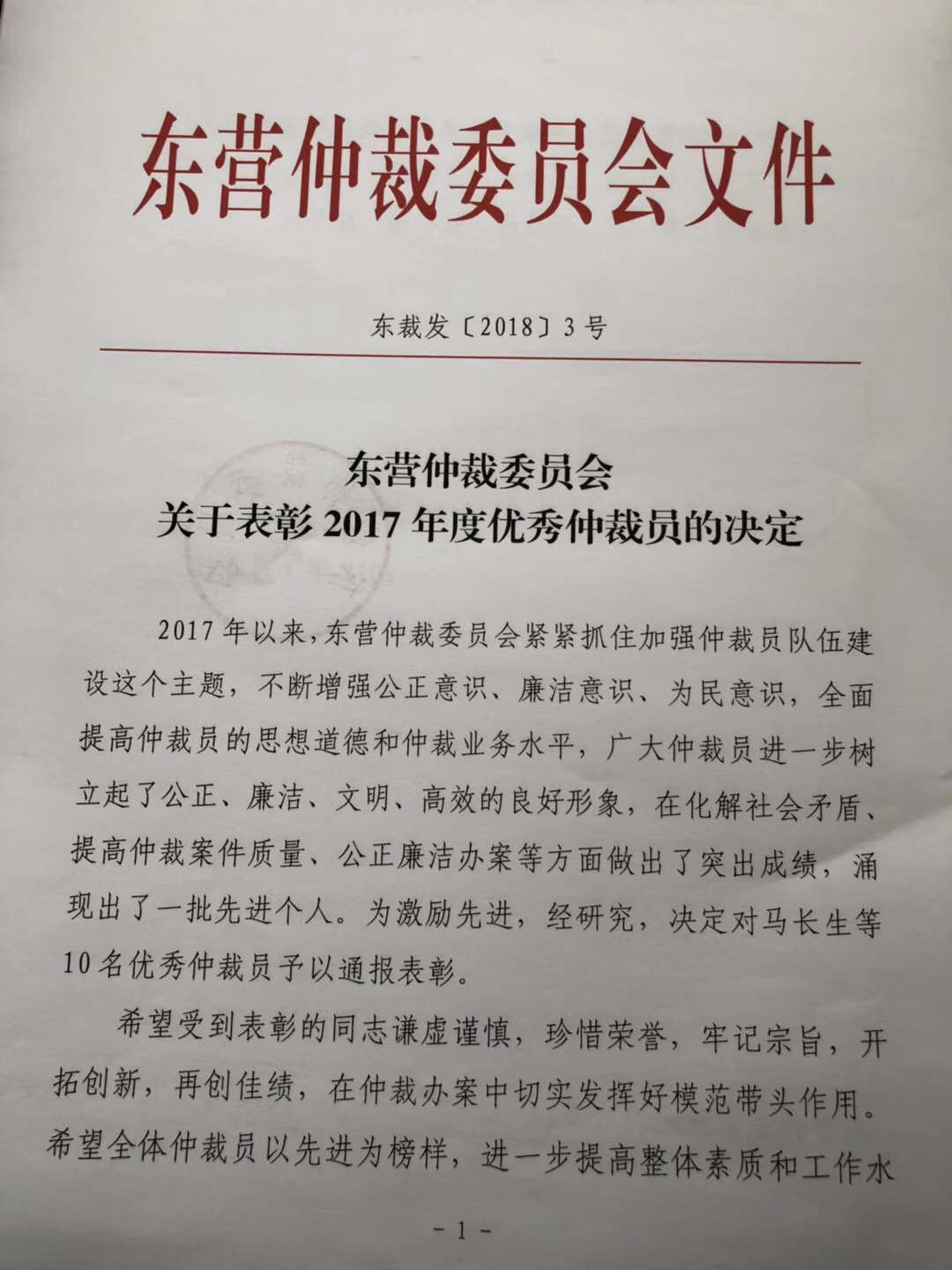 东营仲裁委员会关于表彰2017年度优秀仲裁员的决定