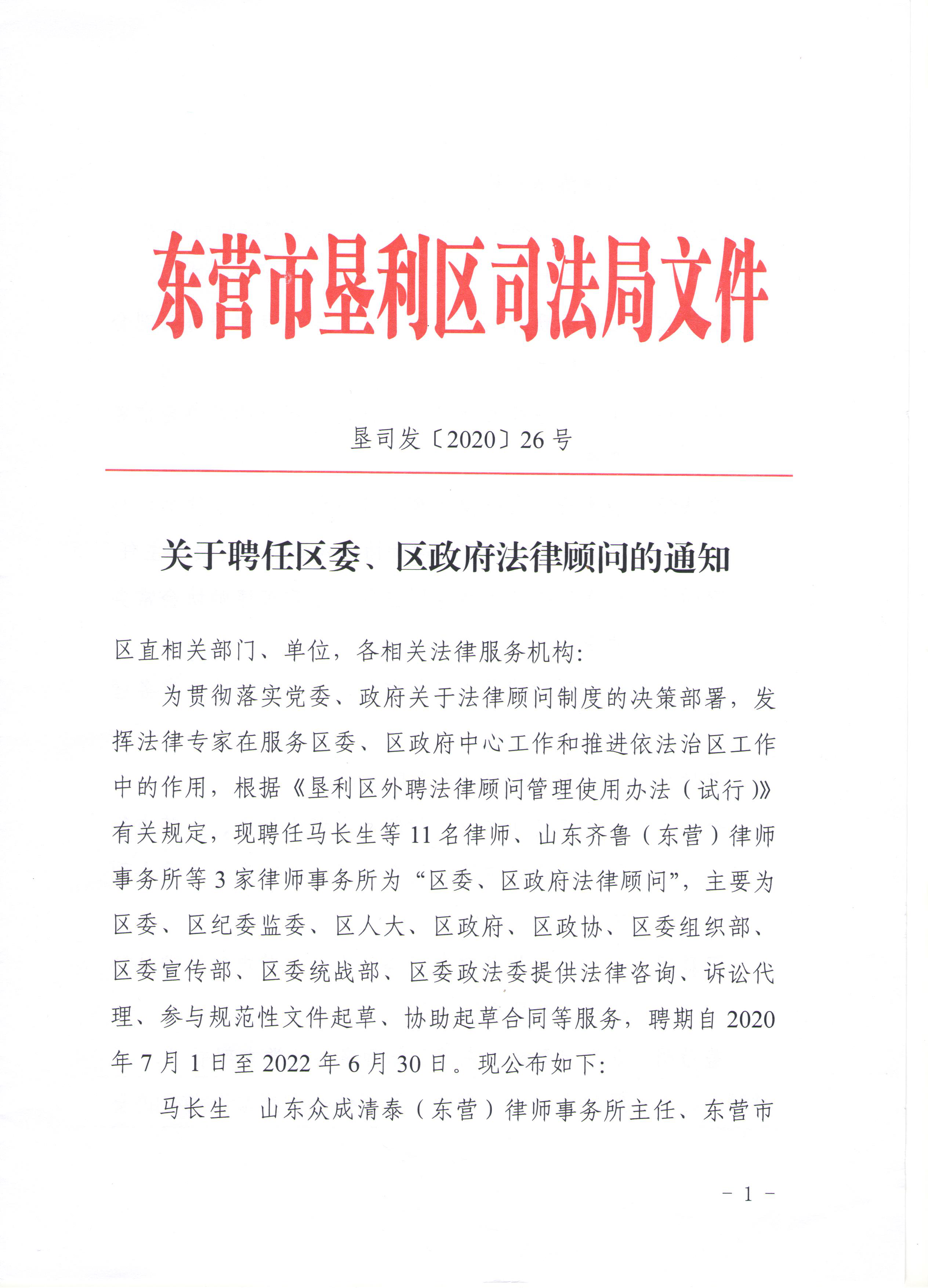 我所王读文、王雅娟律师受聘成为东营市垦利区委、区政府法律顾问