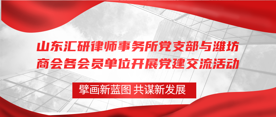 山东汇研律师事务所党支部与潍坊商会各会员单位开展党建交流活动