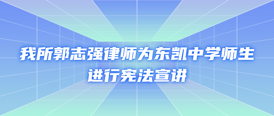 汇研资讯 || 我所郭志强律师为东凯中学师生进行宪法宣讲