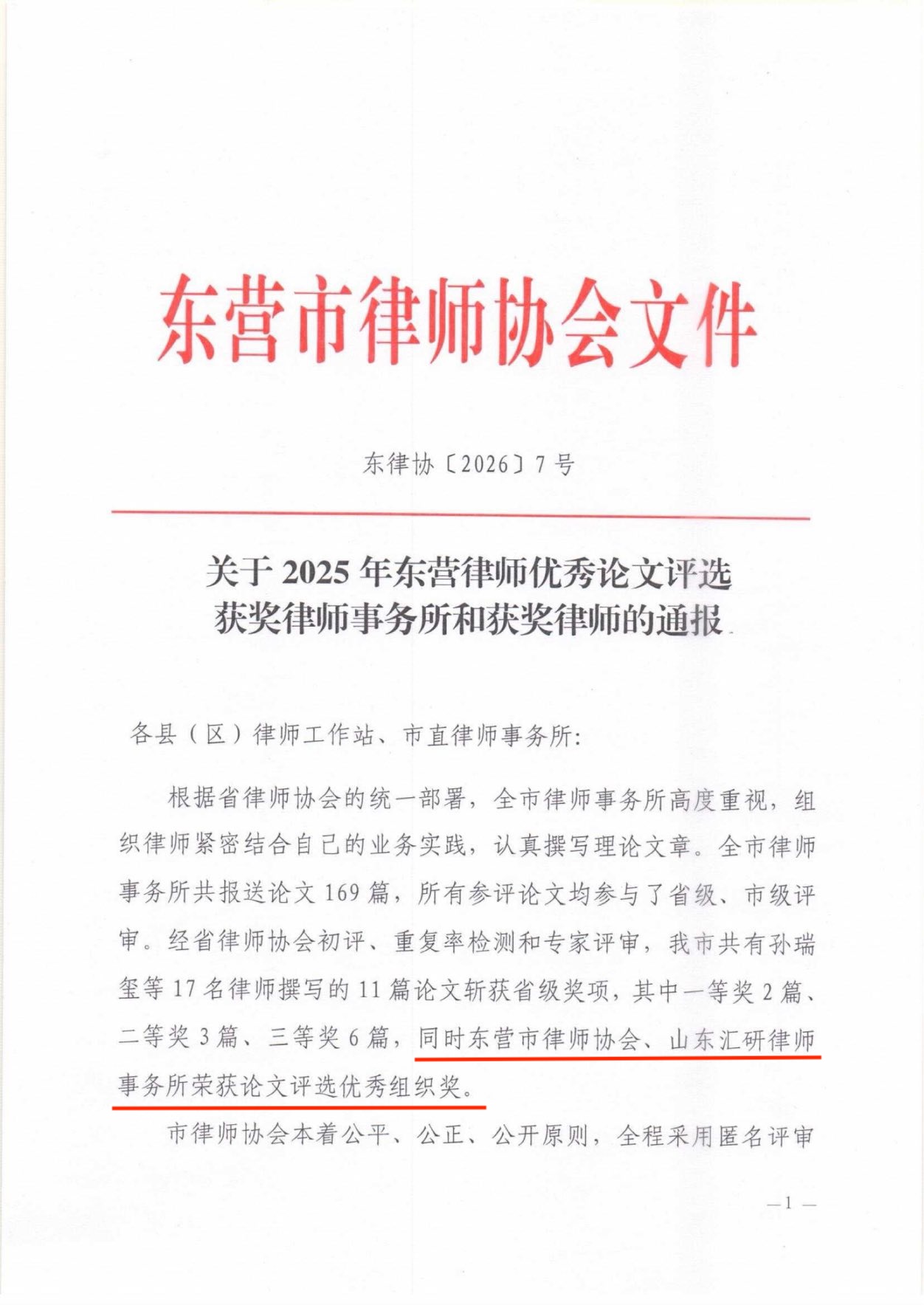 汇研荣誉丨汇研律师，再创佳绩！山东汇研律师事务所在2025年度省级、市级论文评选中再创新高